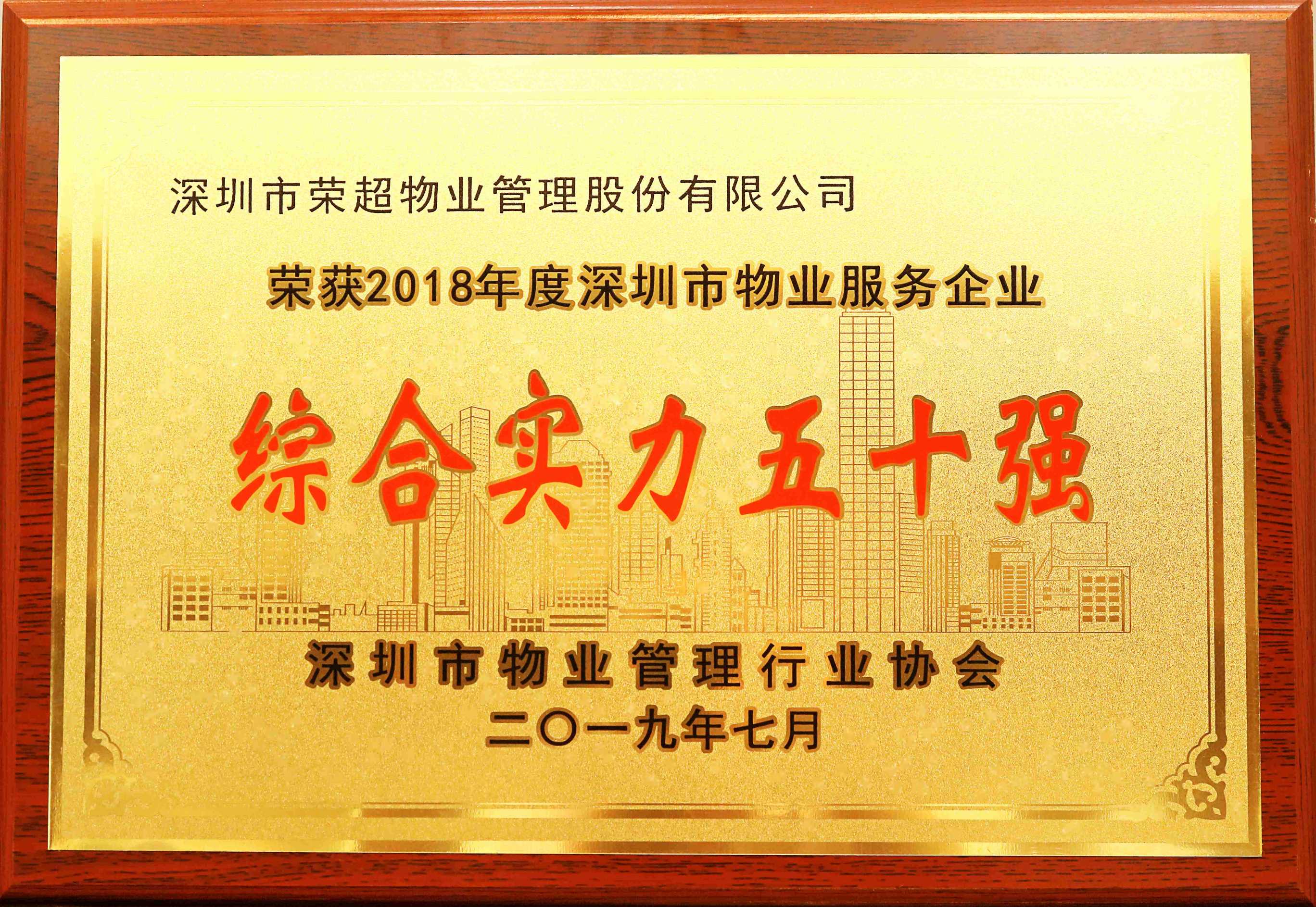 2018年度深圳市物業(yè)服務(wù)企業(yè)綜合實力五十強 .jpg
