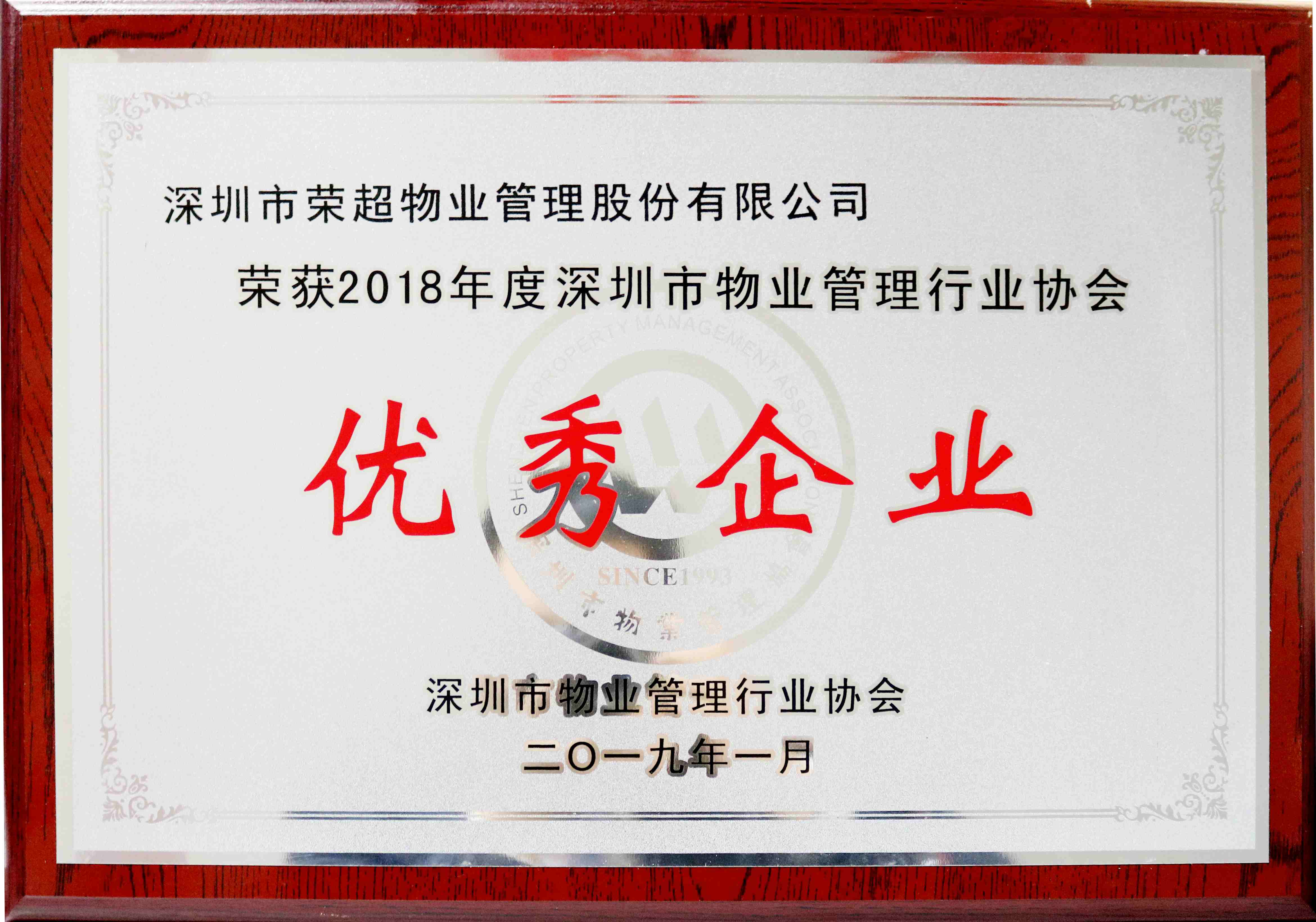 2018年度深圳市物業(yè)優(yōu)管理行業(yè)協(xié)會優(yōu)秀企業(yè).jpg