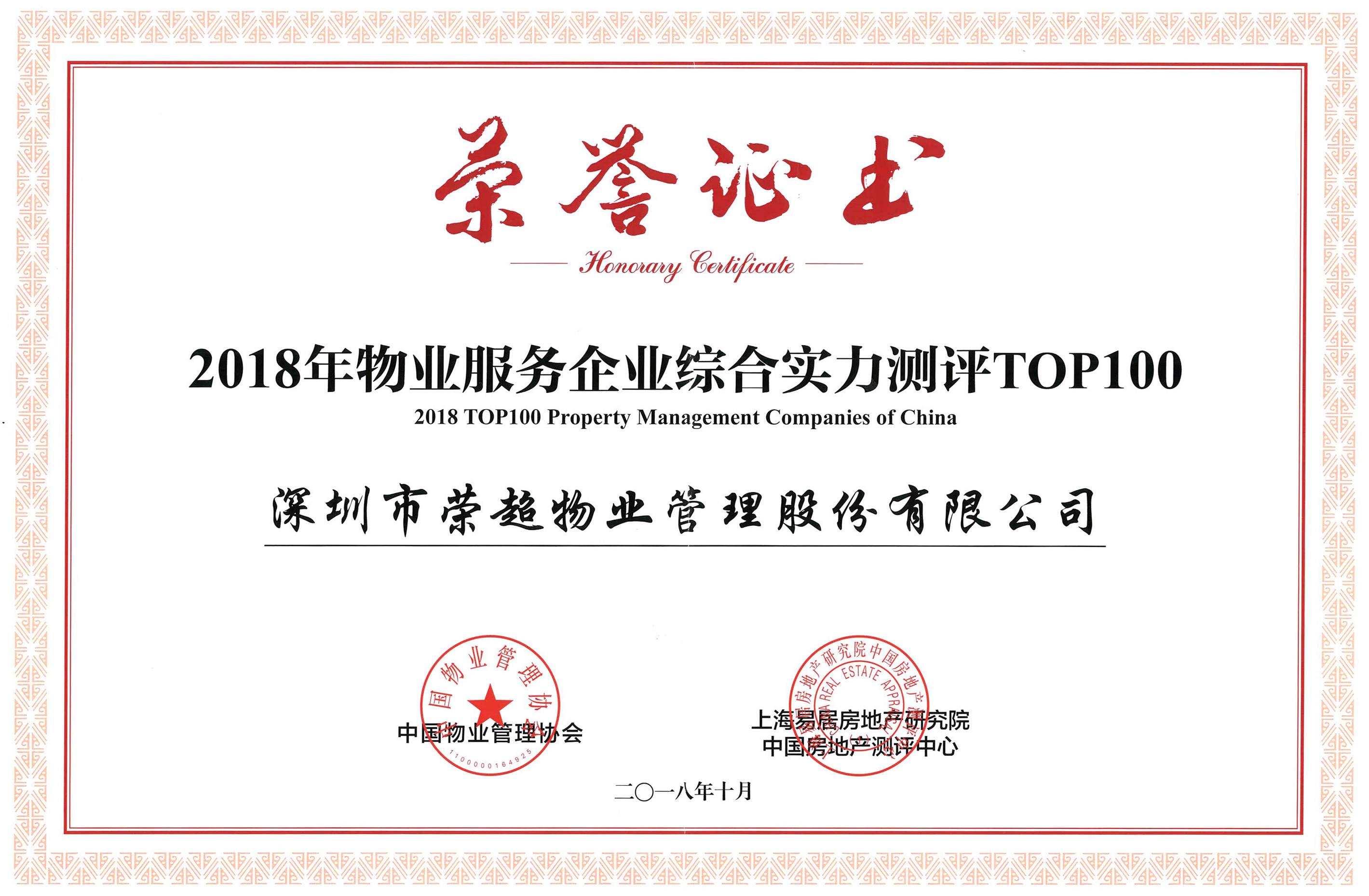 2018年物業(yè)服務(wù)企業(yè)綜合實力測評TOP100.jpg