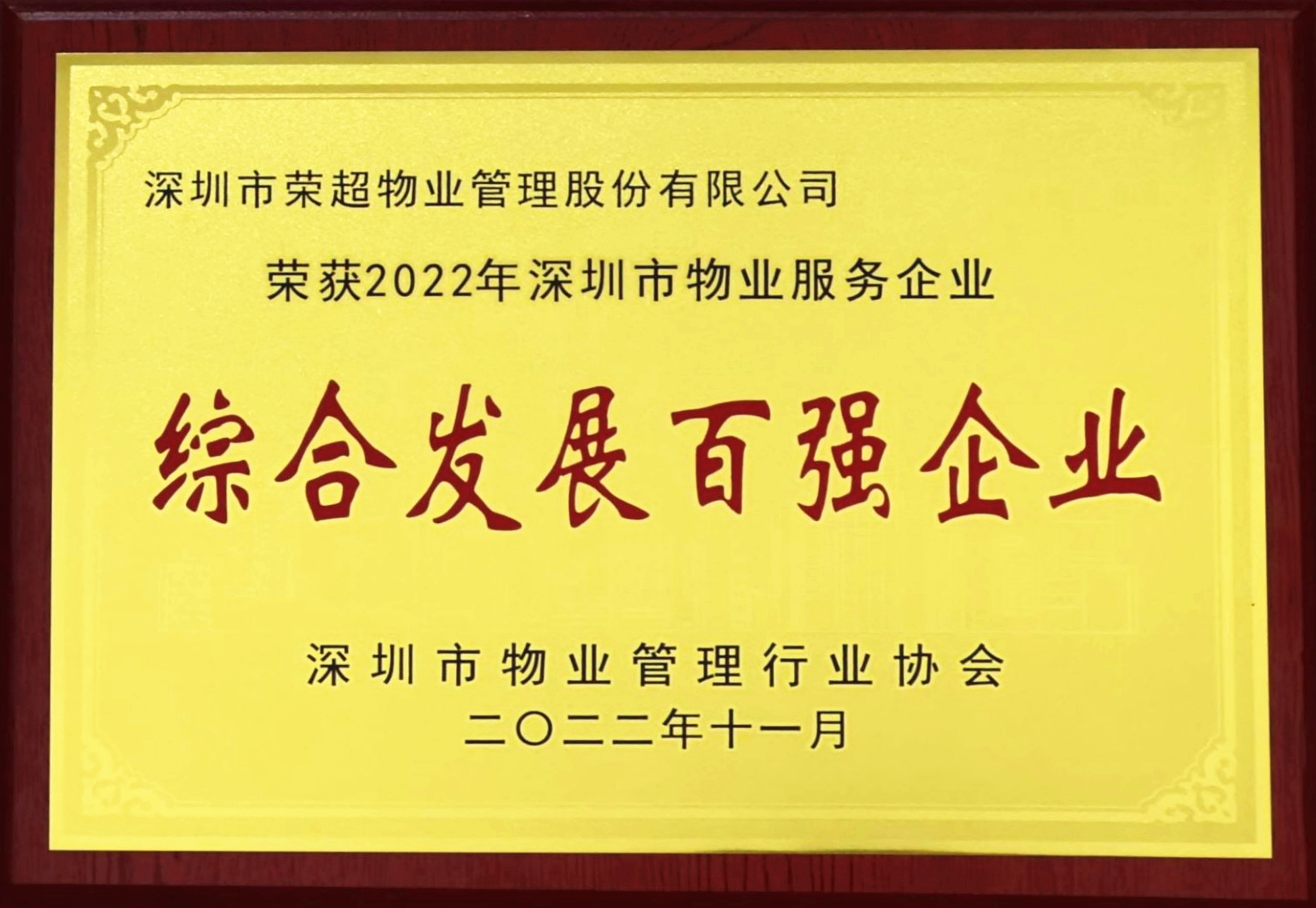 72、2022年深圳市物業(yè)服務(wù)企業(yè)綜合發(fā)展百強企業(yè).jpg
