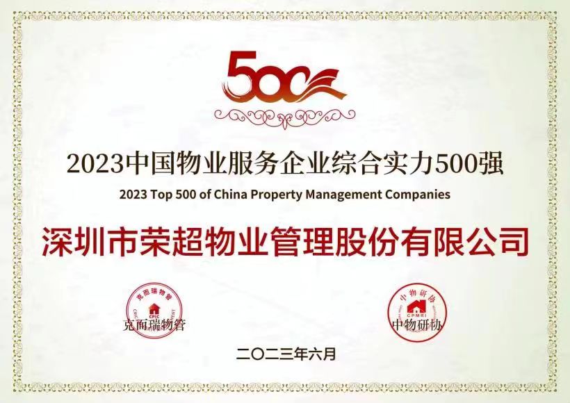 2023中國物業(yè)服務企業(yè)綜合實力500強.jpg