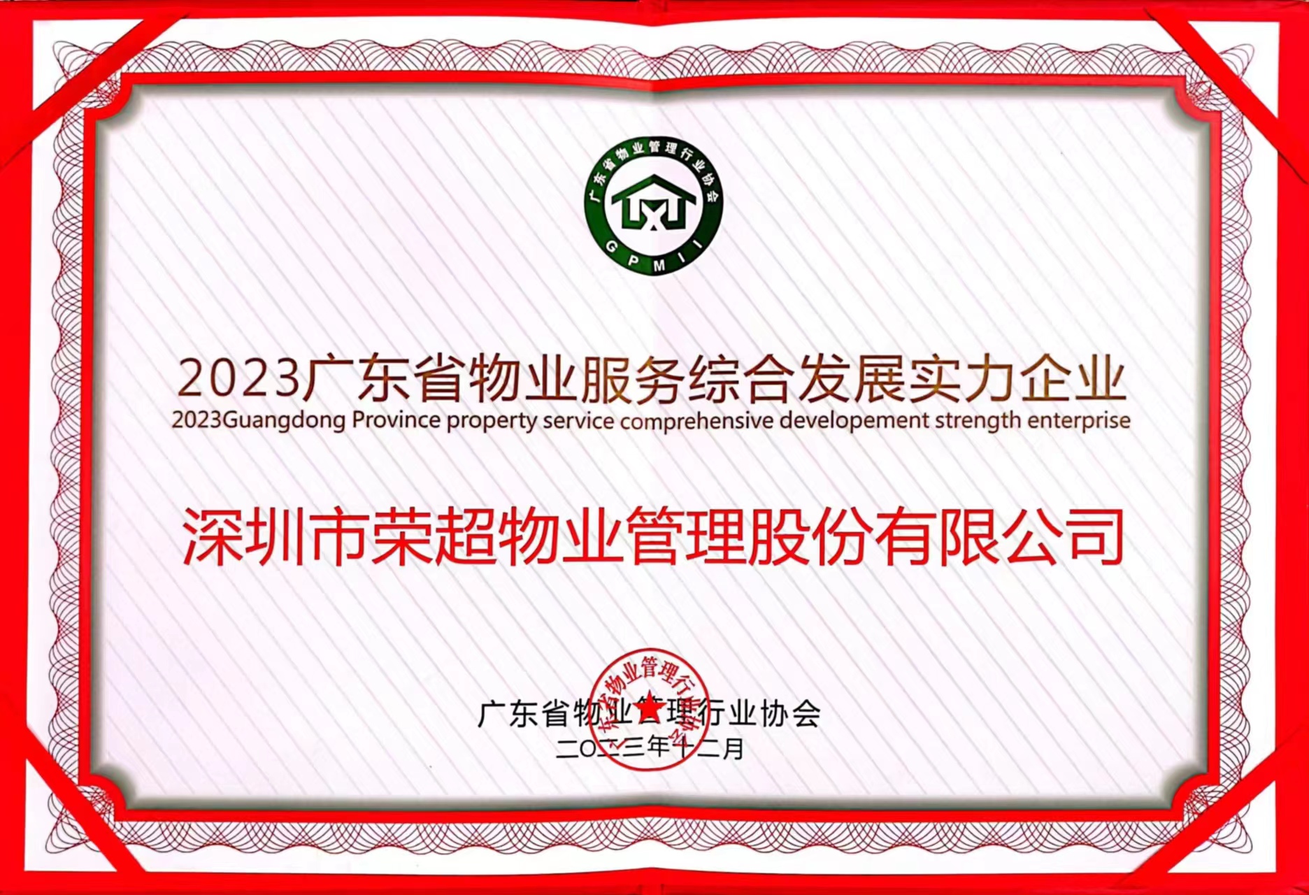 2023廣東省物業(yè)服務綜合發(fā)展實力企業(yè).jpg